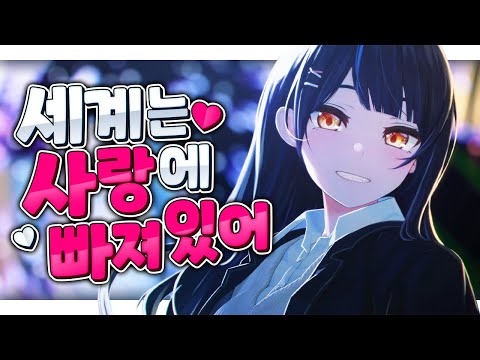 릴파 세계는 사랑에 빠져있어 썸네일