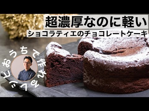 超濃厚なのに軽い！ショコラティエのチョコレートケーキ！！本格クラシックショコラのサムネイル