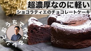 超濃厚なのに軽い！ショコラティエのチョコレートケーキ！！本格クラシックショコラ