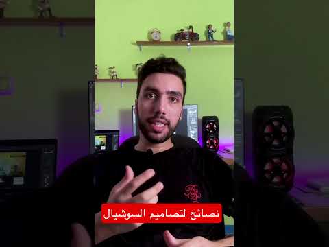 بعض النصائح للحصول على تصميم سوشيال ميديا ناجح