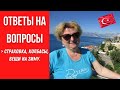 Турция 2021. Ответы на вопросы зрителей. ВНЖ после 65 лет. Домашняя еда или кафе...