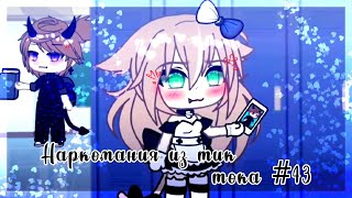 ✨Наркомания из тик тока #43|Gacha life/club✨