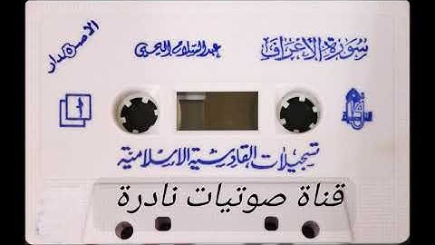 سورة الأعراف | عبدالسلام اليحيى ١٤١٢