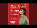 父さん見てますか (オリジナル・カラオケ)