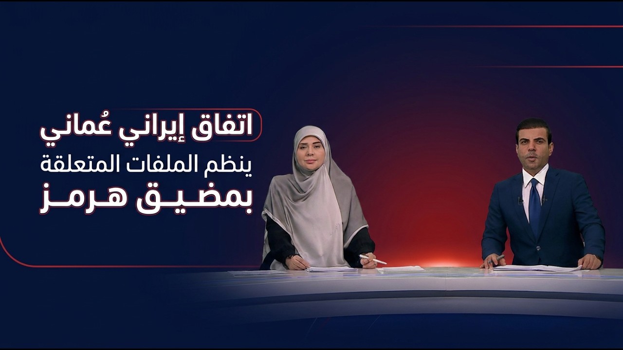فيديو | اتفاق إيراني عُماني ينظم الملفات المتعلقة بمضيق هرمز | مرصد الثامنة مع فرح الشيخلي واحمد عيدان