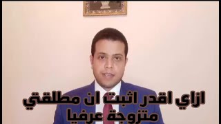 قضايا الأحوال الشخصية | ازاي اقدر اثبت ان مطلقتي متزوجة عرفيا