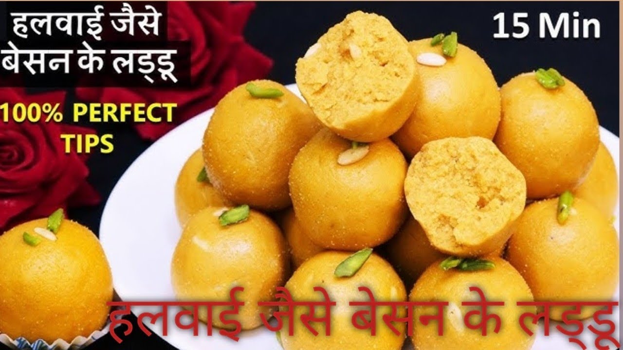 हलवाई जैसे बेसन के लड्डू 15 मिनट में 100% परफेक्ट पहली बार में परफेक्ट बेसन के लड्डू | Secret Tips