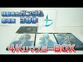 【機動戦士ガンダム　劇場版３部作　４KリマスターBOX】誰もが認める名作ですが、４K UHDディスクではどうか？開封してこのガンダム劇場版３部作４KリマスターBOXをレビューします！