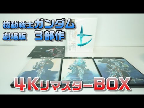 機動戦士ガンダム 劇場版3部作 4KリマスターBOX】誰もが認める