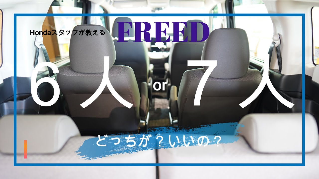 Honda Freed ６人乗り Or７人乗り どっちがいい Hondaスタッフがお答えします Youtube