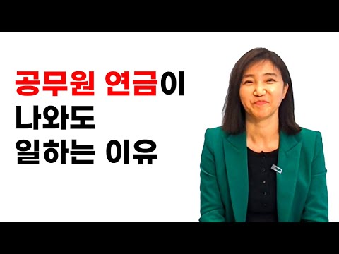 <strong>공무원</strong> 연금이 나와도 <strong>계속</strong> 일하는 이유 I 황국영 1부
