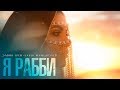 Элвин Грей ft. Бабек Мамедрзаев -  Я Рабби (Премьера клипа)