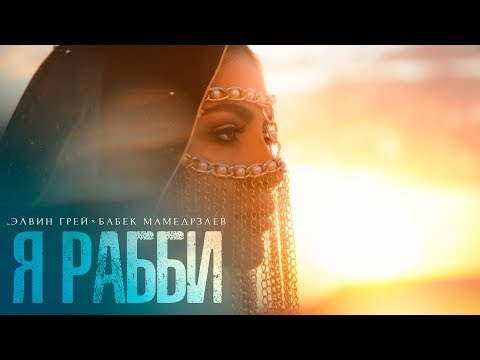 Элвин Грей Ft. Бабек Мамедрзаев - Я Рабби