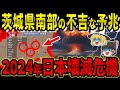 【予言】2024年関東大震災直前？茨城南部が示す警告！天才予言者達が予見する避けられない7つの大災害とは【都市伝説】【ゆっくり解説】