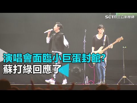 演唱會面臨小巨蛋封館? 蘇打綠回應了｜三立新聞網SETN.com