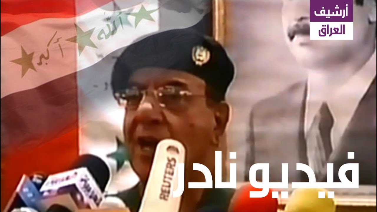 محمد سعيد الصحاف سنلقن القوات الأمركية البرطانية درسالن ينسوه 2003.