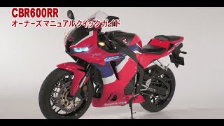CBR600RR オーナーズマニュアル クイックガイド - YouTube