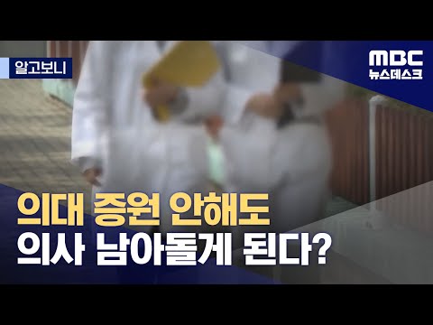 [알고보니] 의대 증원 안해도 의사 남아돌게 된다? (2023.10.18/뉴스데스크/MBC)