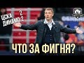 Почему забуксовал ЦСКА? | ЦСКА – Динамо