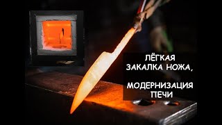 Лёгкая закалка ножа / модернизирую муфельную печь