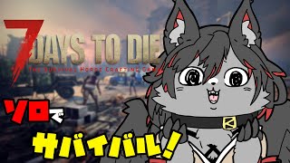 【7DtD】7DtD熱が高いのでソロでも遊ぶ #1【ケモV】