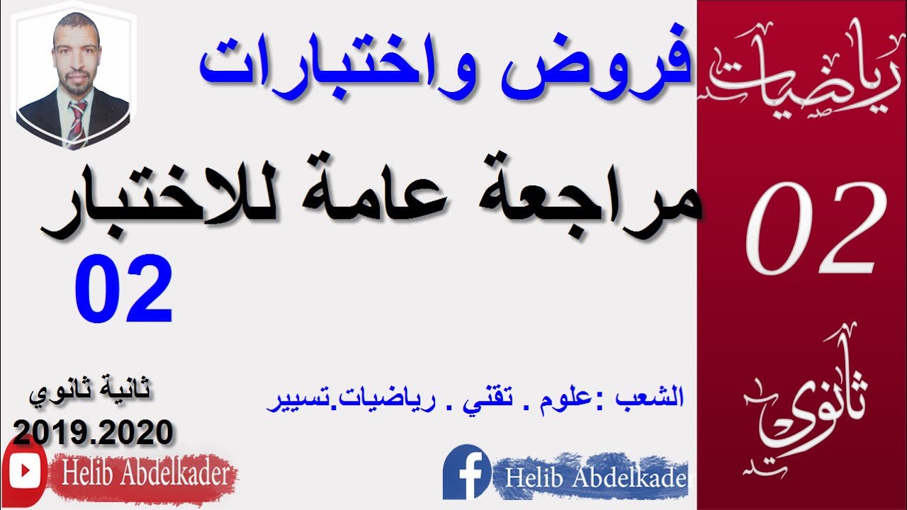 التحضير للاختبارات (02)( ثانية ثانوي )( الشعب : علوم تقني ، رياضيات ، )
