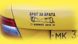 Бойкот Такси 2019 | Итоги первого дня