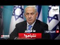 نشرة العربية الليلة | ماذا تريد إسرائيل من أميركا حول إيران.. وما مصير نتنياهو؟