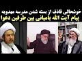 پیام مهم و ارزشمند آیت الله بامیانی در راستای جنجال مدرسه مهدویه 