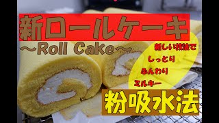 パティシエ有賀流「ロールケーキ」新技法！