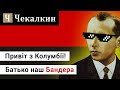 Привіт з Колумбії!.. Батько наш Бандера!