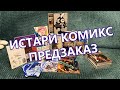 РАСПАКОВКА МАНГИ И КОМИКСОВ | ИСТАРИ КОМИКС | МАСТЕР МУСИ, НЕВЕРЛЕНД, ВИНЛАНД, АЭРО, RE:ZERO.