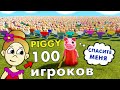 Бедная Пигги 😂  100 игроков против одной PIGGY 🤦‍♀️ роблокс пигги / piggy roblox