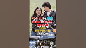 【1986年角川映画】『彼のオートバイ、彼女の島』キャストの今と昔【2025年現在】