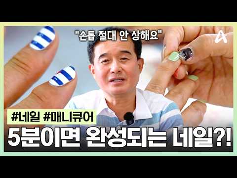 [#브랜딩코리아] 비용 부담되는 네일아트는 그만! 5분이면 끝나는 네일로 기분 전환 대성공💅| 브랜딩 코리아 14회