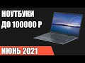 ТОП—7. Лучшие ноутбуки до 100000 руб. Июнь 2021 года. Рейтинг!