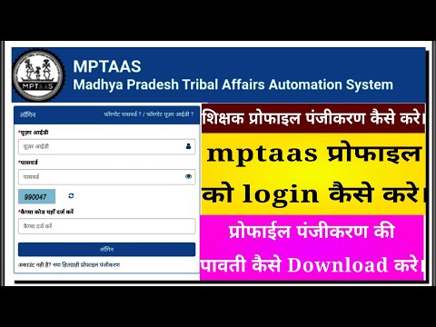 mptaas शिक्षक प्रोफ़ाइल पंजीकरण कैसे करे । mptaas प्रोफाइल login कैसे करे । पावती कैसे Download करे।