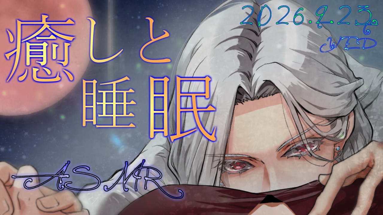 【女性向けAMSR】耳かき&語り掛け　2026.9.23