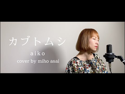 【 acoustic cover フル歌詞付き】カブトムシ／aiko   by 浅井未歩