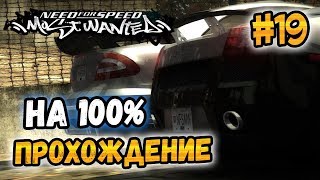 NFS: Most Wanted - 100% COMPLETION - #19