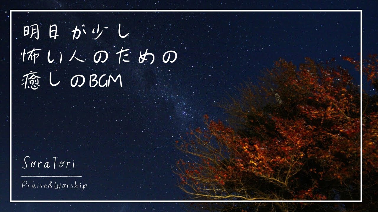 【夜のBGM】明日が少し怖い人へ　心をやわらげる癒しの音 | 静かな時間【途中広告なし】