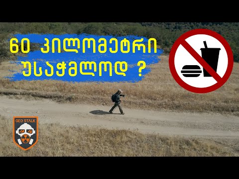 60 კილომეტრი უსაჭმლოდ | თბილისის გარშემო