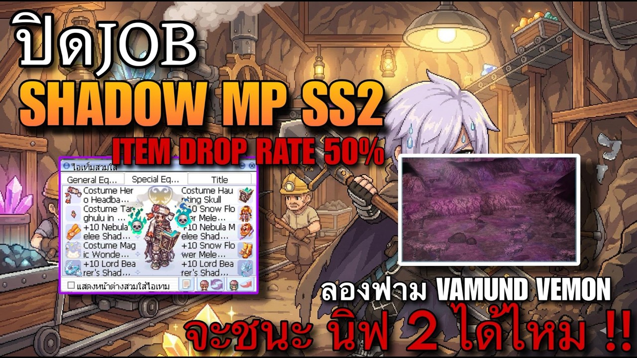 [ROGGT] ปิดJOB SHADOW MP SS2  ทำ Itemp Drop 50% ลองฟาม Vamund Venom จะชนะ นิฟ 2 ได้ไหม !!