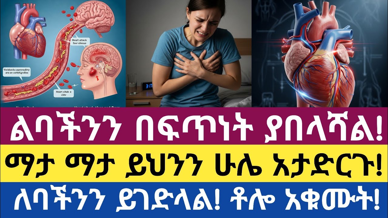 🫀 ልብን በዝምታ የሚጎዱ የመኝታ/የማታ መጥፎ ልማዶችና በምትኩ ምን ማድረግ አለባችሁ| Bedtime Habits That Quietly Damage the Heart
