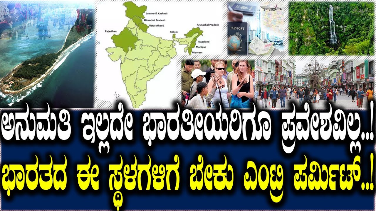 ಅನುಮತಿ ಇಲ್ಲದೇ ಭಾರತೀಯರಿಗೂ ಪ್ರವೇಶವಿಲ್ಲ..! ಭಾರತದ ಈ ಸ್ಥಳಗಳಿಗೆ ಬೇಕು ಎಂಟ್ರಿ ಪರ್ಮಿಟ್..!