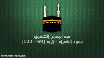 عبد الرحمن الشهري - سورة الشعراء - الآية [69 - 122]