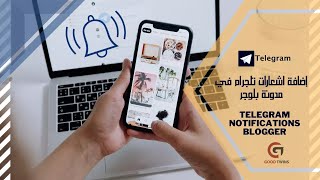 إضافة اشعارات تلجرام في مدونة بلوجر | Telegram notifications blogger