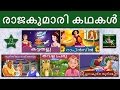 രാജകുമാരി കഥകൾ | സിൻഡ്രേറില്ല | റാപ്ൻസിൽ | സുന്ദരിയും രാക്ഷസനും |  തവള പ്രഭു | ഉറങ്ങുന്ന സുന്ദരി