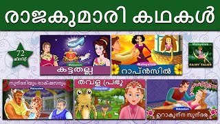 രാജകുമാരി കഥകൾ  1 | Princess Fairy Tales 1 in Malayalam |  | @MalayalamFairyTales