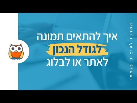 וִידֵאוֹ: כיצד להכניס תמונה לבלוג